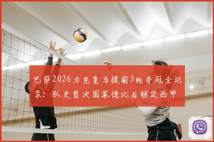 巴萨2026力克皇马提前3轮夺冠全记录：队史首次国家德比后锁定西甲冠军，深度解析关键战役