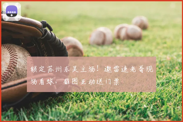 锁定苏州东吴主场！邀雷速老哥现场看球，截图互动送门票