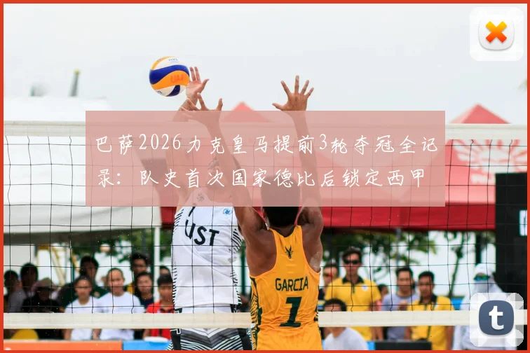 巴萨2026力克皇马提前3轮夺冠全记录：队史首次国家德比后锁定西甲冠军，深度解析关键战役