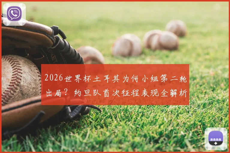 2026世界杯土耳其为何小组第二轮出局？约旦队首次征程表现全解析，出局后影响及未来展望