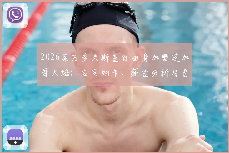 2026莱万多夫斯基自由身加盟芝加哥火焰:合同细节、薪金分析与首秀时间前瞻