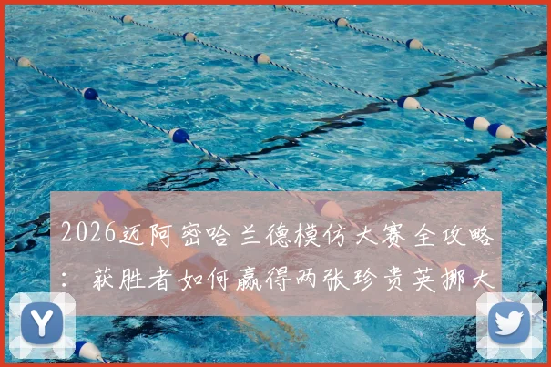 2026迈阿密哈兰德模仿大赛全攻略：获胜者如何赢得两张珍贵英挪大战球票