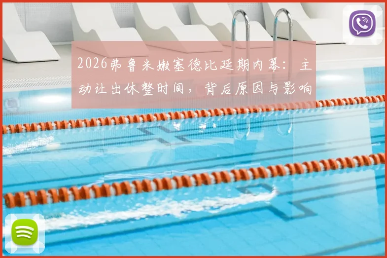 2026弗鲁米嫩塞德比延期内幕：主动让出休整时间，背后原因与影响全解析