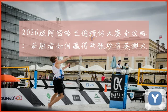 2026迈阿密哈兰德模仿大赛全攻略:获胜者如何赢得两张珍贵英挪大战球票