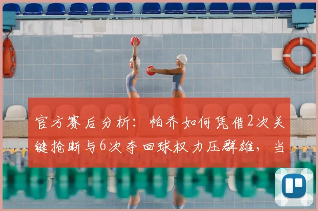 官方赛后分析：帕乔如何凭借2次关键抢断与6次夺回球权力压群雄，当选拜仁vs巴黎全场最佳球员