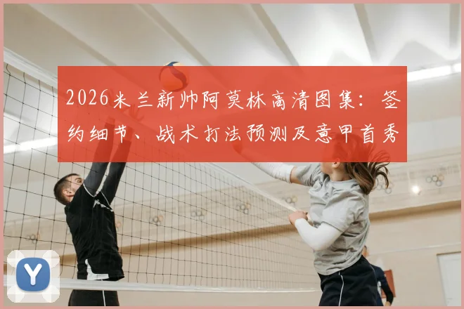 2026米兰新帅阿莫林高清图集：签约细节、战术打法预测及意甲首秀前瞻全解析